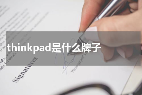 thinkpad是什么牌子