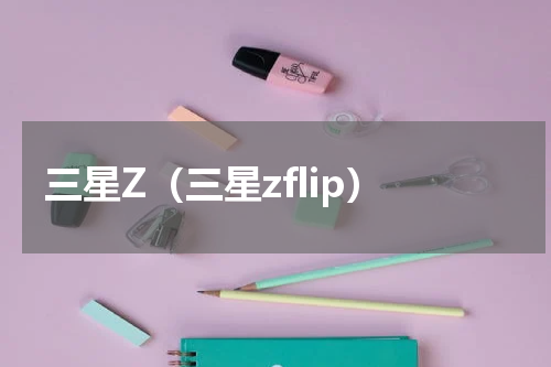 三星Z（三星zflip）