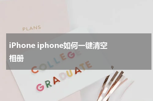 iPhone iphone如何一键清空相册