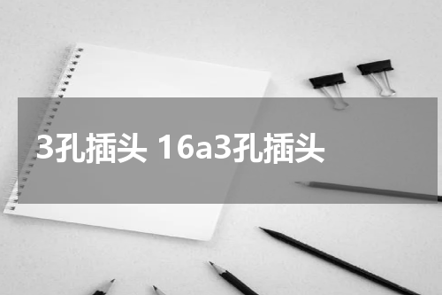 3孔插头 16a3孔插头