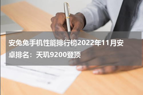 安兔兔手机性能排行榜2022年11月安卓排名：天玑9200登顶