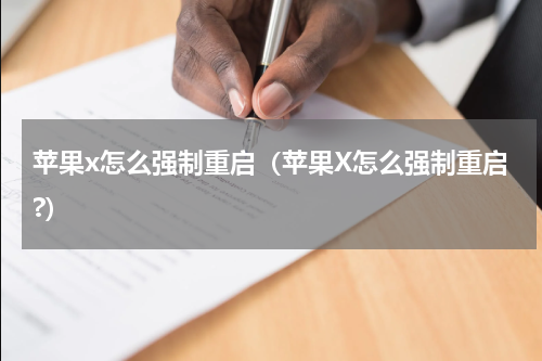 苹果x怎么强制重启（苹果X怎么强制重启?）