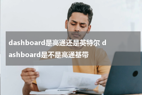 dashboard是高通还是英特尔 dashboard是不是高通基带