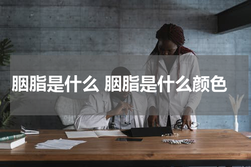 胭脂是什么 胭脂是什么颜色