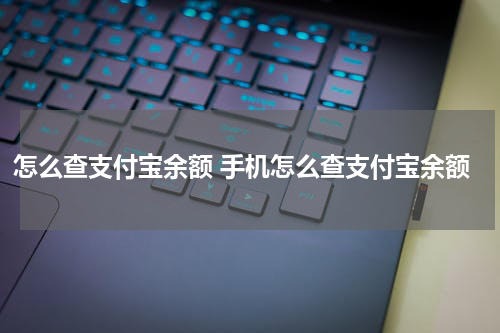 怎么查支付宝余额 手机怎么查支付宝余额