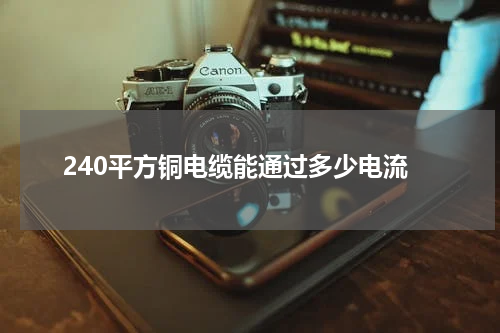 240平方铜电缆能通过多少电流