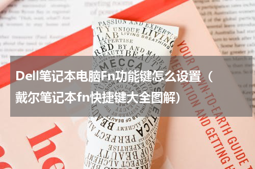 Dell笔记本电脑Fn功能键怎么设置（戴尔笔记本fn快捷键大全图解）