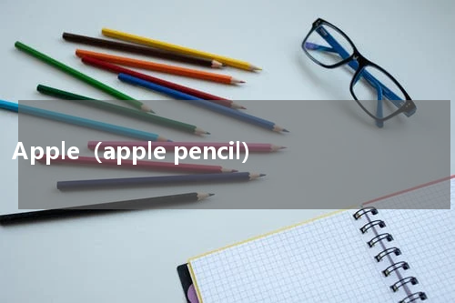 Apple（apple pencil）