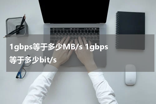 1gbps等于多少MB/s 1gbps等于多少bit/s