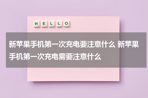 新苹果手机第一次充电要注意什么 新苹果手机第一次充电需要注意什么