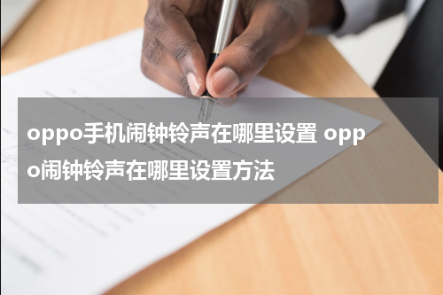 oppo手机闹钟铃声在哪里设置 oppo闹钟铃声在哪里设置方法