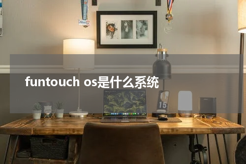 funtouch os是什么系统