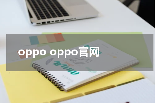 oppo oppo官网