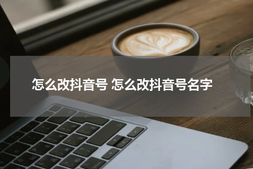 怎么改抖音号 怎么改抖音号名字