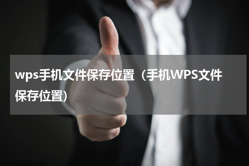 wps手机文件保存位置（手机WPS文件保存位置）