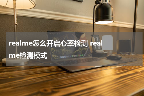 realme怎么开启心率检测 realme检测模式