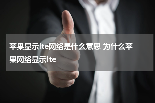 苹果显示lte网络是什么意思 为什么苹果网络显示lte