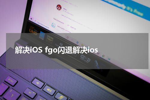 解决iOS fgo闪退解决ios