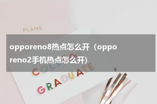 opporeno8热点怎么开（opporeno2手机热点怎么开）