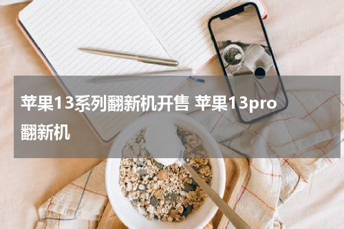 苹果13系列翻新机开售 苹果13pro翻新机