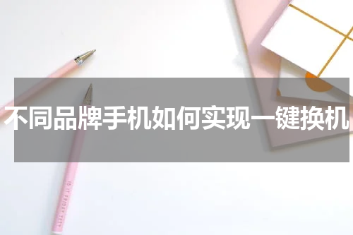 不同品牌手机如何实现一键换机