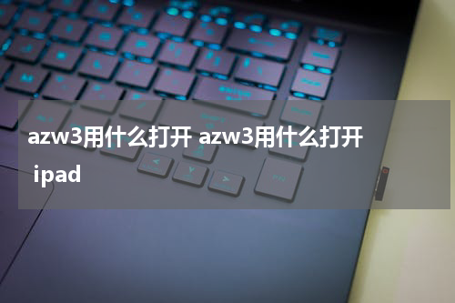 azw3用什么打开 azw3用什么打开 ipad