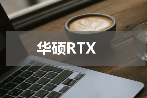 华硕RTX