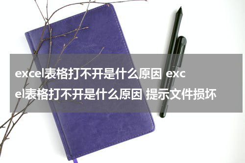 excel表格打不开是什么原因 excel表格打不开是什么原因 提示文件损坏