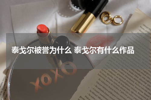 泰戈尔被誉为什么 泰戈尔有什么作品