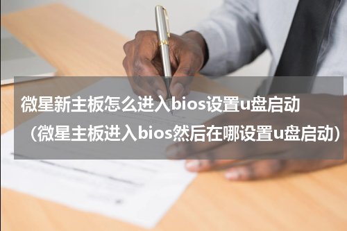 微星新主板怎么进入bios设置u盘启动（微星主板进入bios然后在哪设置u盘启动）