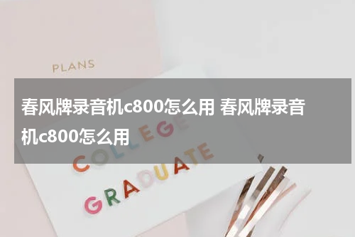 春风牌录音机c800怎么用 春风牌录音机c800怎么用