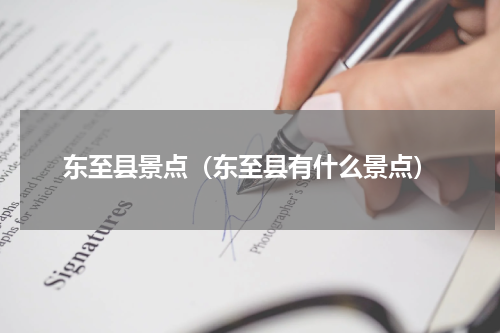 东至县景点（东至县有什么景点）