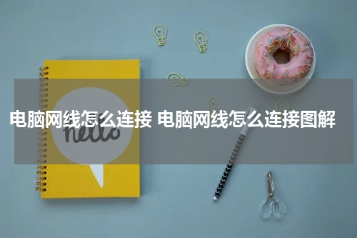 电脑网线怎么连接 电脑网线怎么连接图解