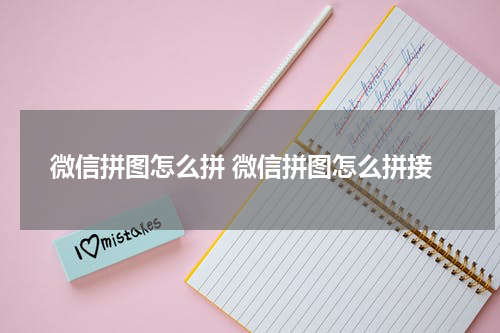 微信拼图怎么拼 微信拼图怎么拼接