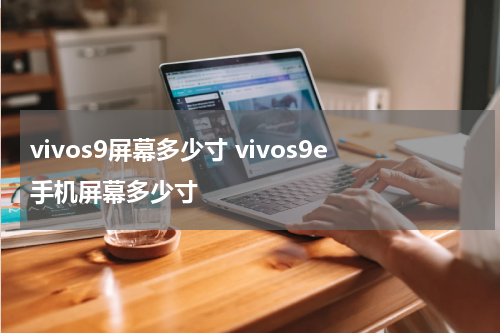 vivos9屏幕多少寸 vivos9e手机屏幕多少寸