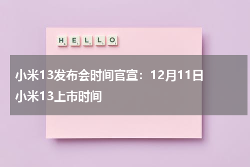 小米13发布会时间官宣：12月11日 小米13上市时间