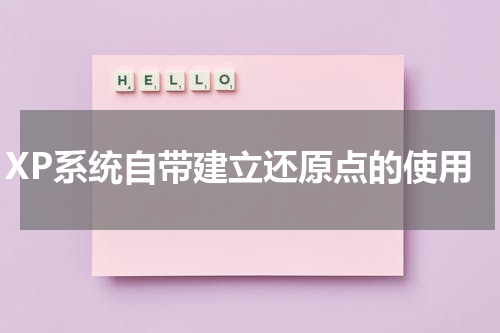 XP系统自带建立还原点的使用