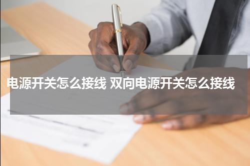 电源开关怎么接线 双向电源开关怎么接线
