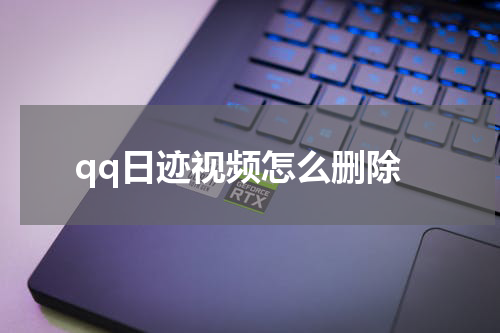 qq日迹视频怎么删除