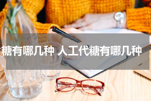 糖有哪几种 人工代糖有哪几种