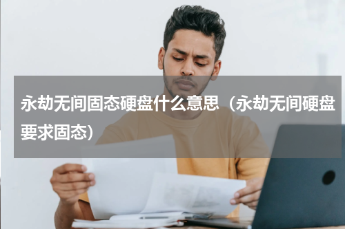 永劫无间固态硬盘什么意思（永劫无间硬盘要求固态）