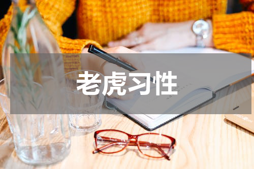 老虎习性
