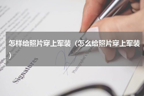 怎样给照片穿上军装（怎么给照片穿上军装）