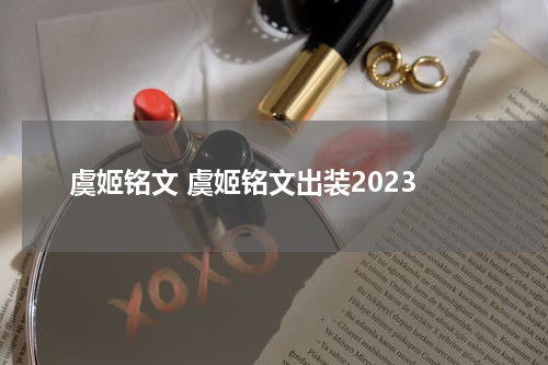 虞姬铭文 虞姬铭文出装2023