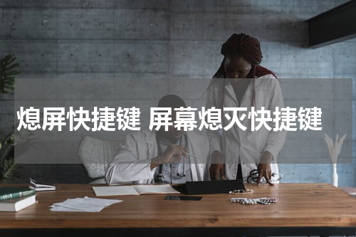 熄屏快捷键 屏幕熄灭快捷键
