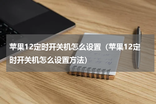 苹果12定时开关机怎么设置（苹果12定时开关机怎么设置方法）