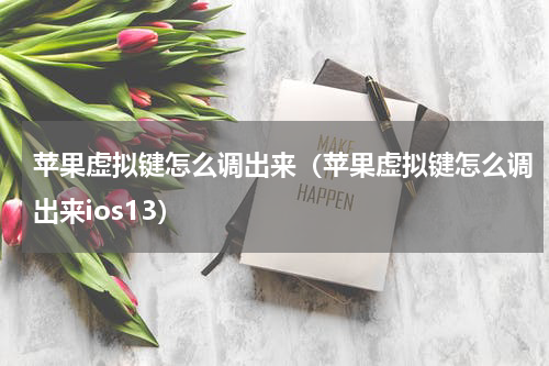 苹果虚拟键怎么调出来（苹果虚拟键怎么调出来ios13）