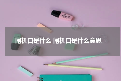 闸机口是什么 闸机口是什么意思