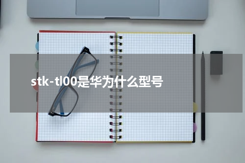 stk-tl00是华为什么型号