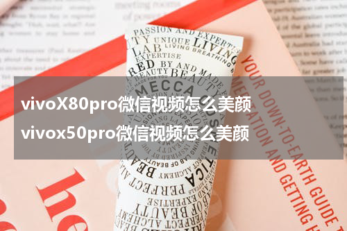 vivoX80pro微信视频怎么美颜 vivox50pro微信视频怎么美颜
